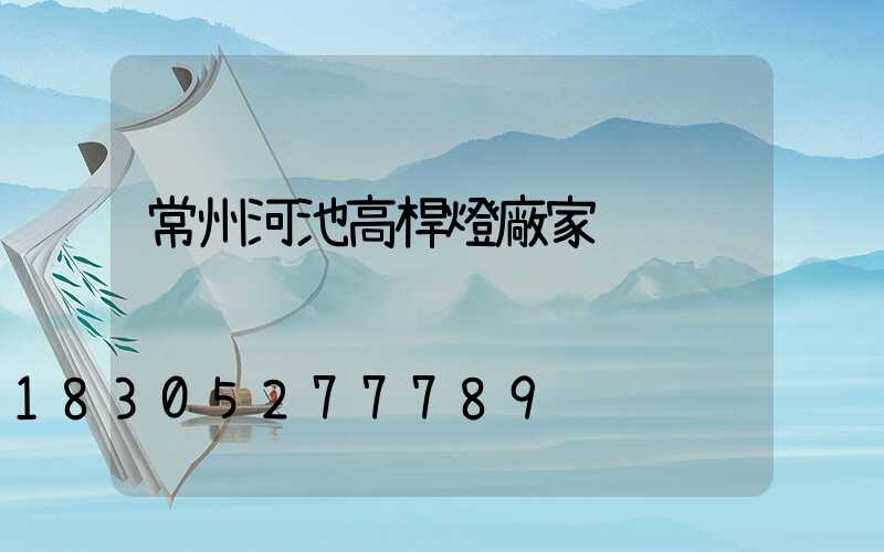 常州河池高桿燈廠家