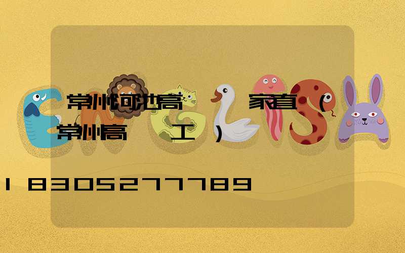 常州河池高桿燈廠家直銷(常州高桿燈工廠)