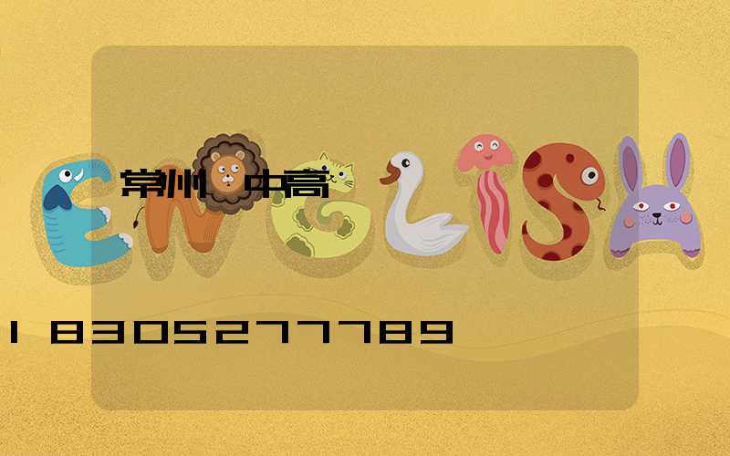 常州渝中高桿燈