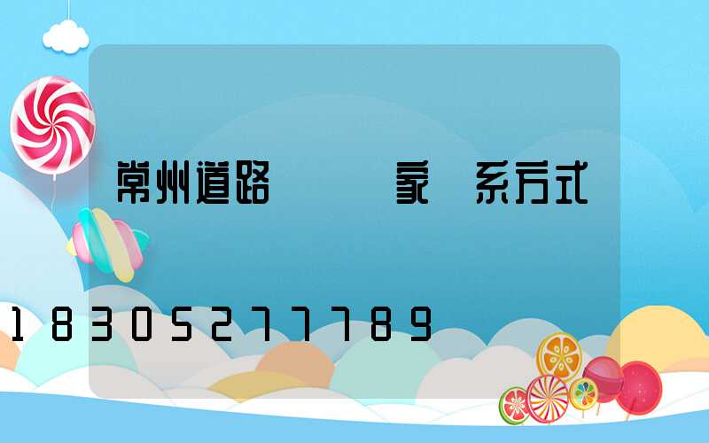 常州道路護欄廠家聯系方式