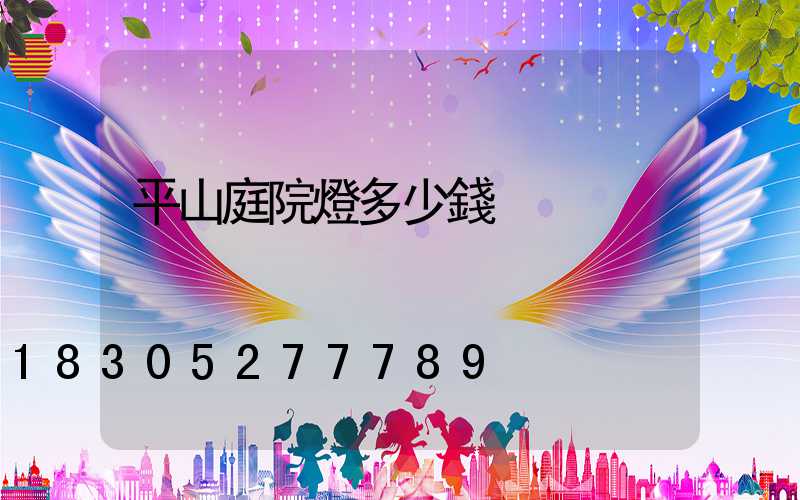 平山庭院燈多少錢