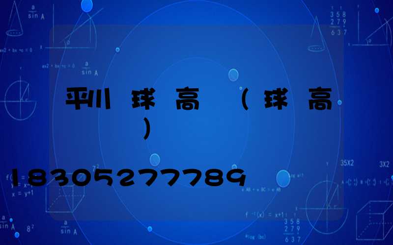 平川區球場高桿燈(球場高桿燈參數)