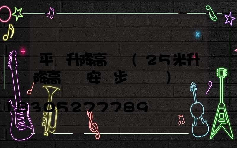 平涼升降高桿燈(25米升降高桿燈安裝步驟視頻)