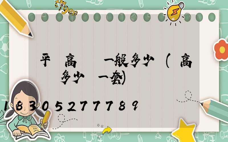 平涼高桿燈一般多少錢(高桿燈多少錢一套)