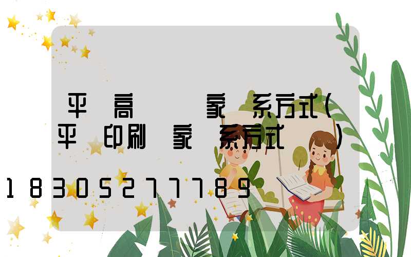 平涼高桿燈廠家聯系方式(平涼印刷廠家聯系方式電話)