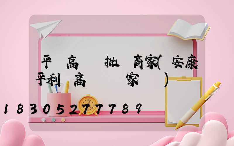 平涼高桿燈批發商家(安康平利縣高桿燈廠家報價)