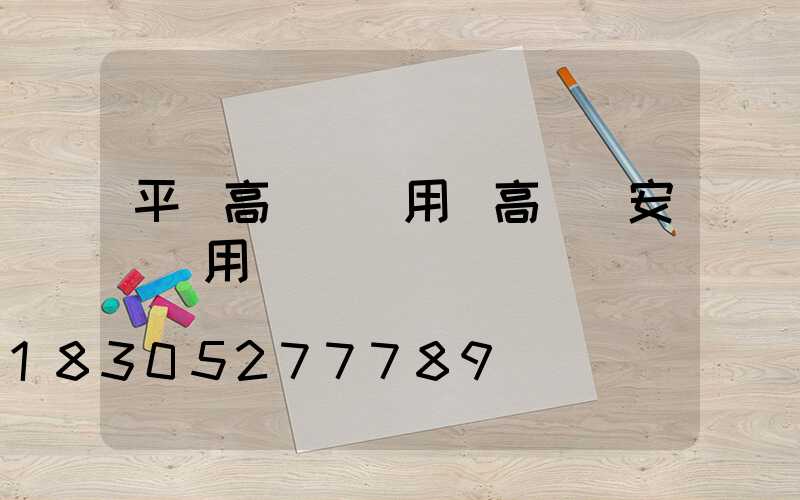 平涼高桿燈費用(高桿燈安裝費用)