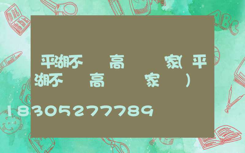 平湖不銹鋼高桿燈廠家(平湖不銹鋼高桿燈廠家電話)