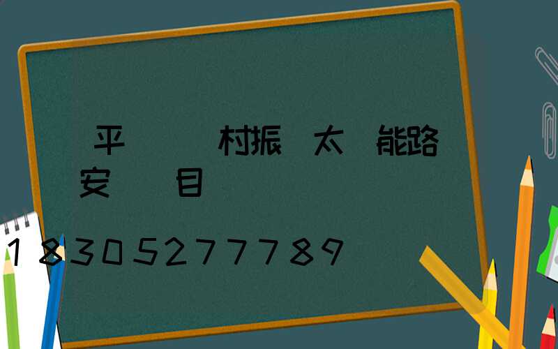 平輿縣鄉村振興太陽能路燈安裝項目