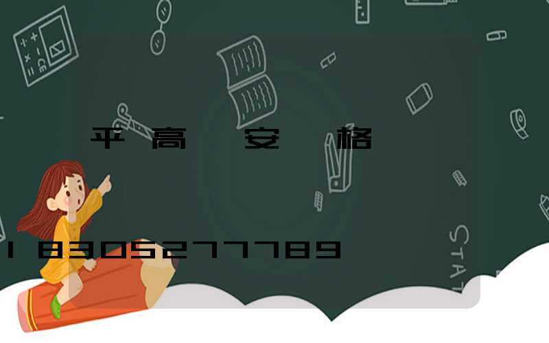 平遙高桿燈安裝價格