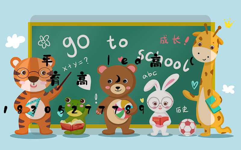 平陸運動場led高桿燈(體育場高桿燈)