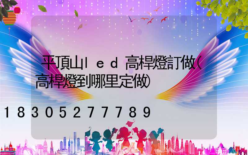 平頂山led高桿燈訂做(高桿燈到哪里定做)