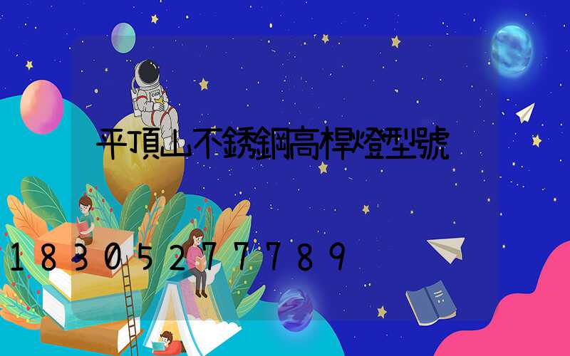 平頂山不銹鋼高桿燈型號