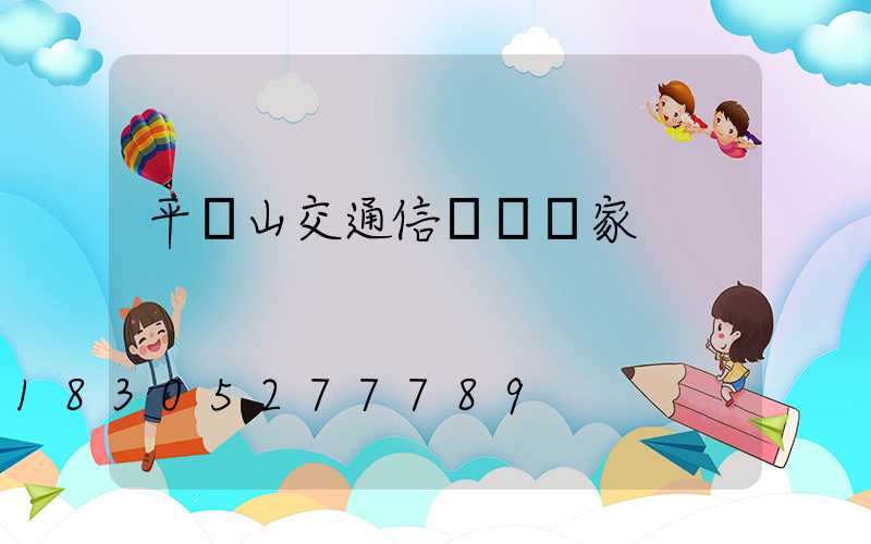 平頂山交通信號燈廠家