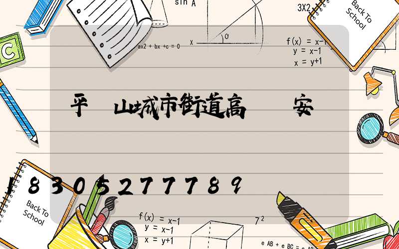 平頂山城市街道高桿燈安裝