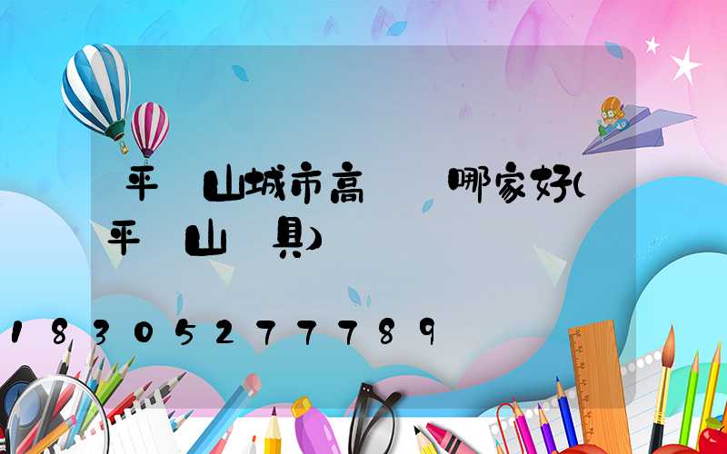平頂山城市高桿燈哪家好(平頂山燈具)