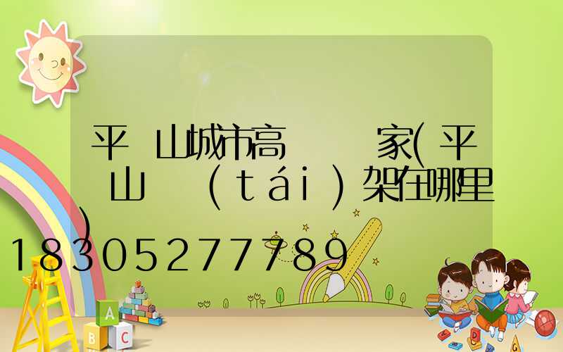 平頂山城市高桿燈廠家(平頂山燈臺(tái)架在哪里)