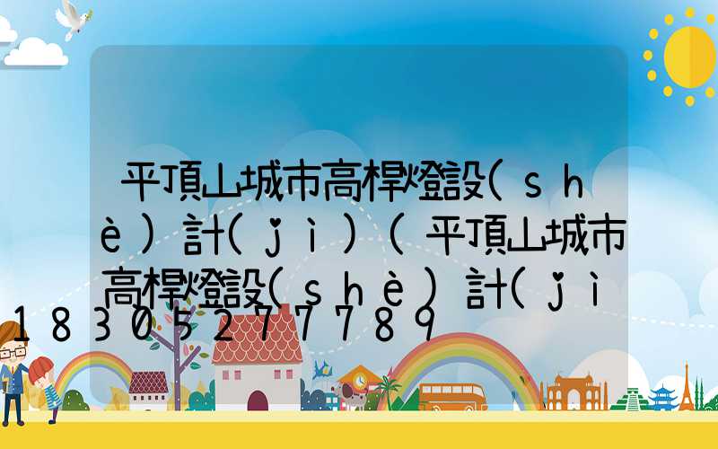 平頂山城市高桿燈設(shè)計(jì)(平頂山城市高桿燈設(shè)計(jì)招聘)