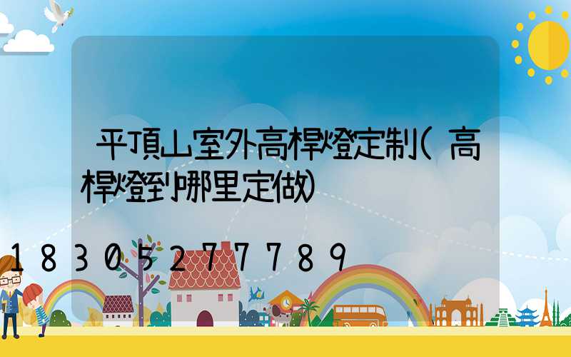 平頂山室外高桿燈定制(高桿燈到哪里定做)