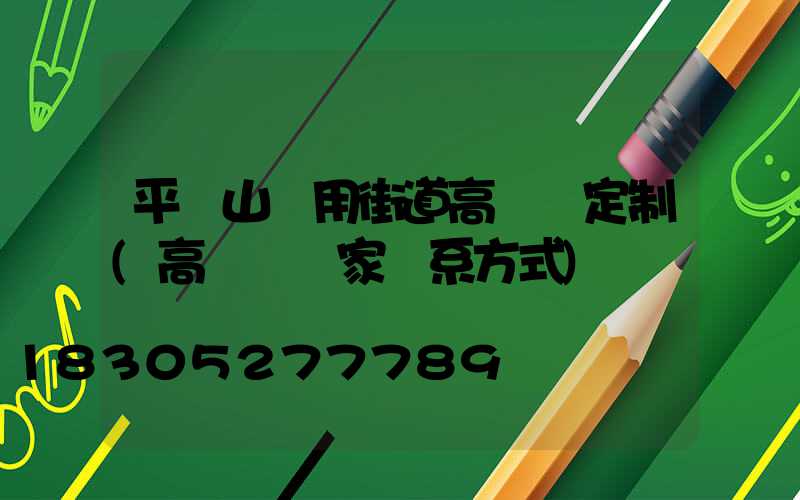 平頂山實用街道高桿燈定制(高桿燈廠家聯系方式)
