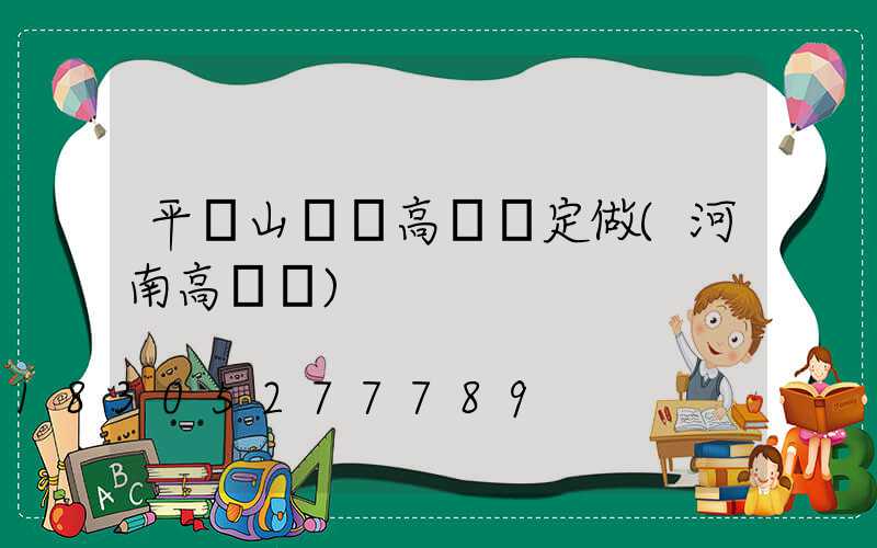 平頂山廣場高桿燈定做(河南高桿燈)