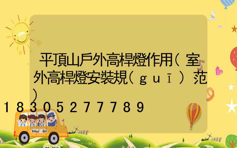 平頂山戶外高桿燈作用(室外高桿燈安裝規(guī)范)