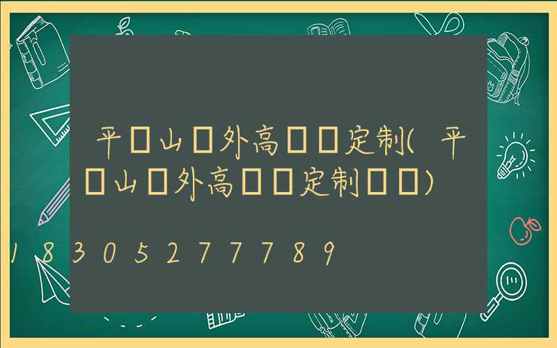 平頂山戶外高桿燈定制(平頂山戶外高桿燈定制電話)