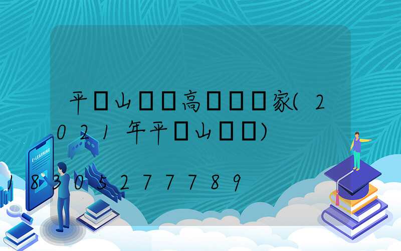 平頂山機場高桿燈廠家(2021年平頂山機場)