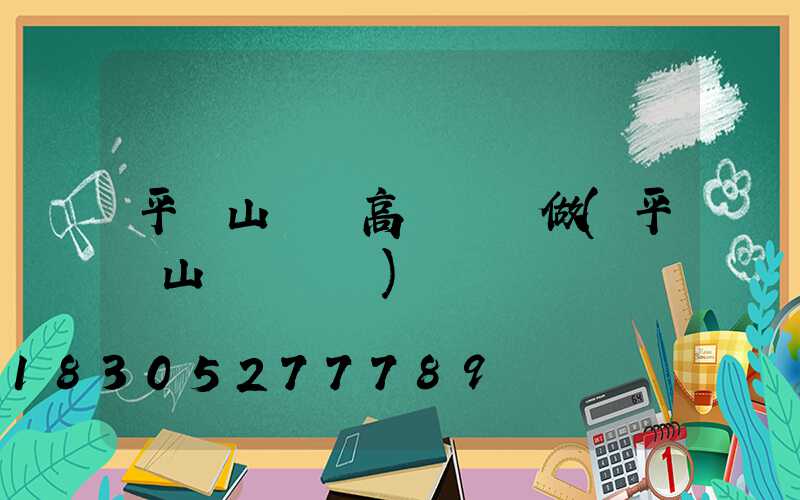 平頂山機場高桿燈訂做(平頂山國際機場)