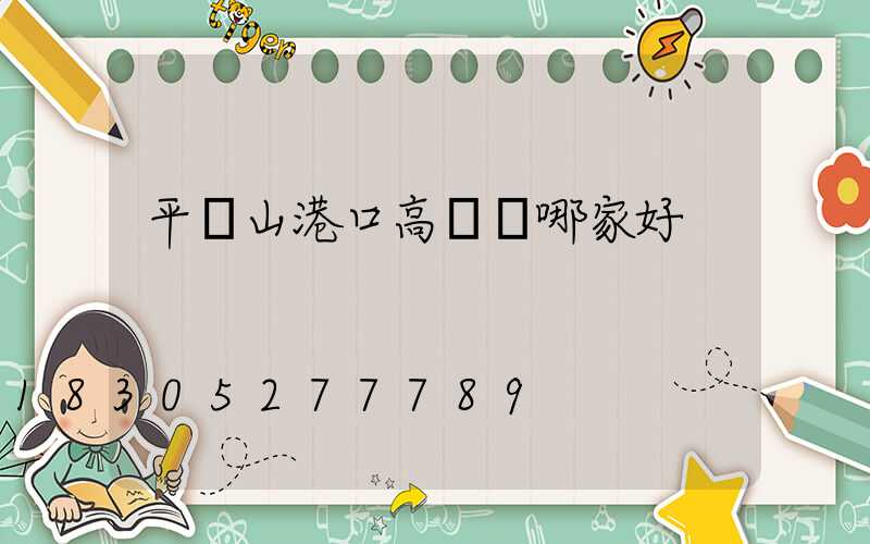 平頂山港口高桿燈哪家好