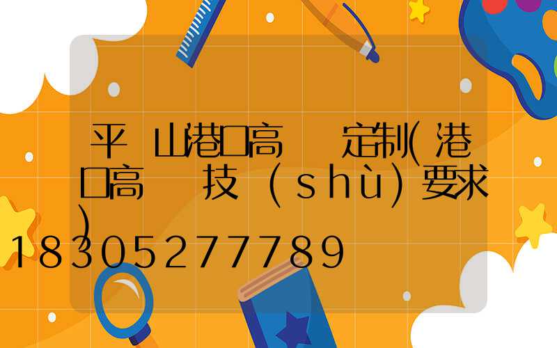 平頂山港口高桿燈定制(港口高桿燈技術(shù)要求)