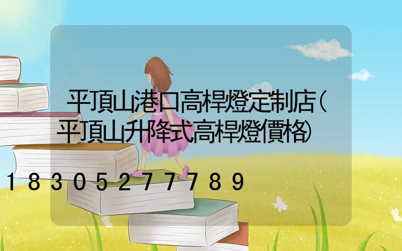 平頂山港口高桿燈定制店(平頂山升降式高桿燈價格)