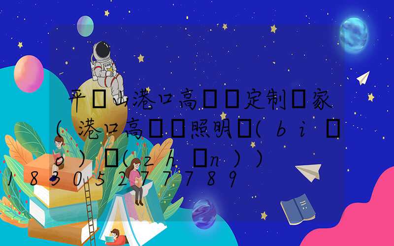 平頂山港口高桿燈定制廠家(港口高桿燈照明標(biāo)準(zhǔn))