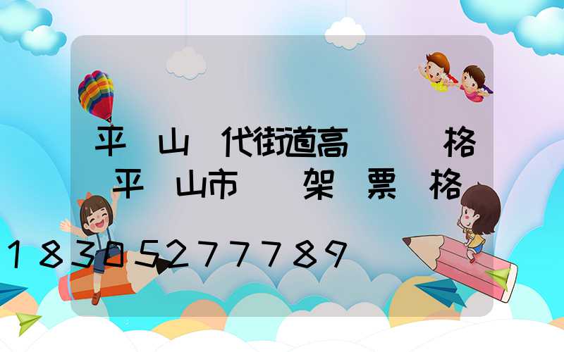 平頂山現代街道高桿燈價格(平頂山市燈臺架門票價格)