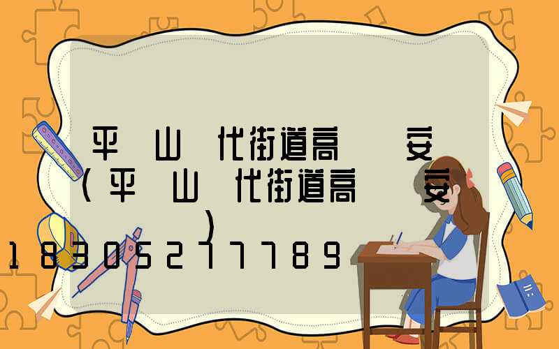 平頂山現代街道高桿燈安裝(平頂山現代街道高桿燈安裝電話號碼)