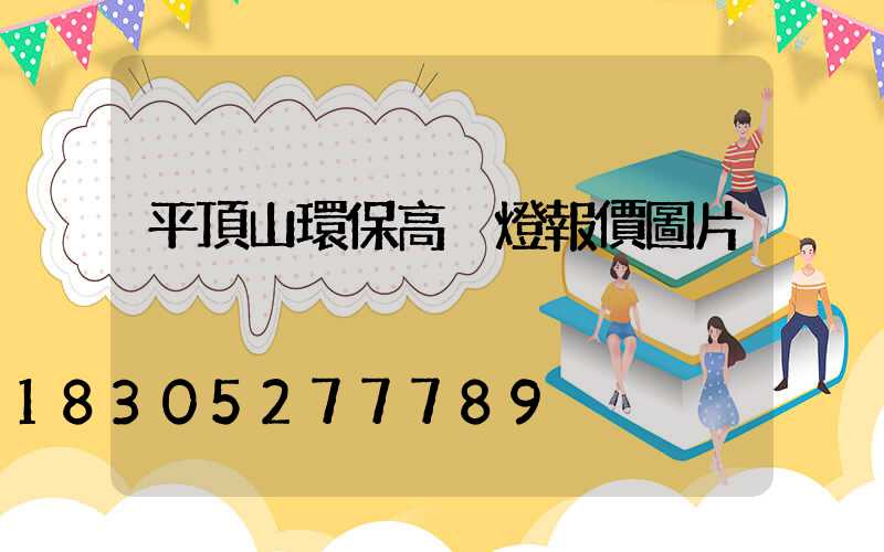 平頂山環保高桿燈報價圖片