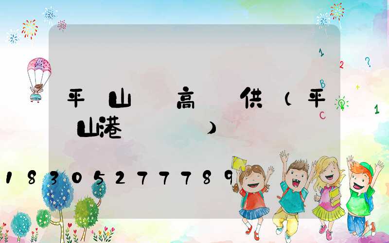 平頂山碼頭高桿燈供應(平頂山港貨運碼頭)