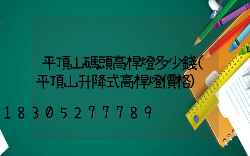 平頂山碼頭高桿燈多少錢(平頂山升降式高桿燈價格)