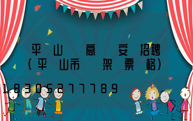 平頂山碼頭高桿燈安裝招聘(平頂山市燈臺架門票價格)