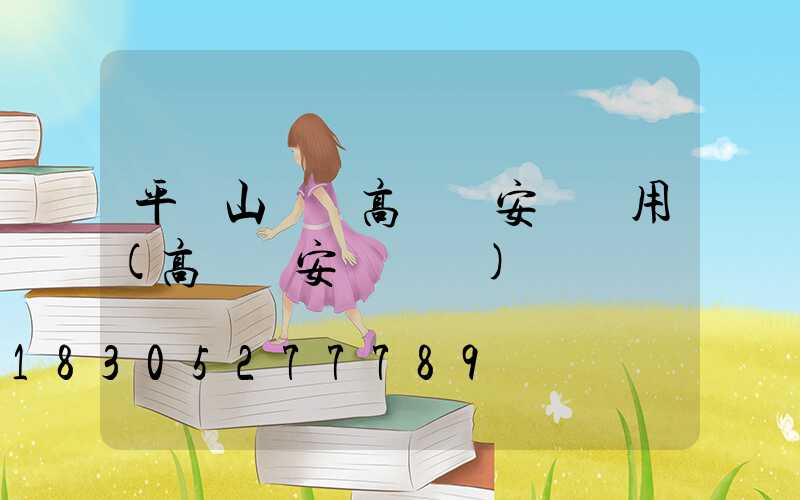 平頂山碼頭高桿燈安裝費用(高桿燈安裝標準)