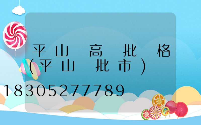 平頂山碼頭高桿燈批發價格(平頂山賣燈批發市場)