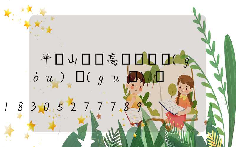 平頂山碼頭高桿燈選購(gòu)規(guī)則