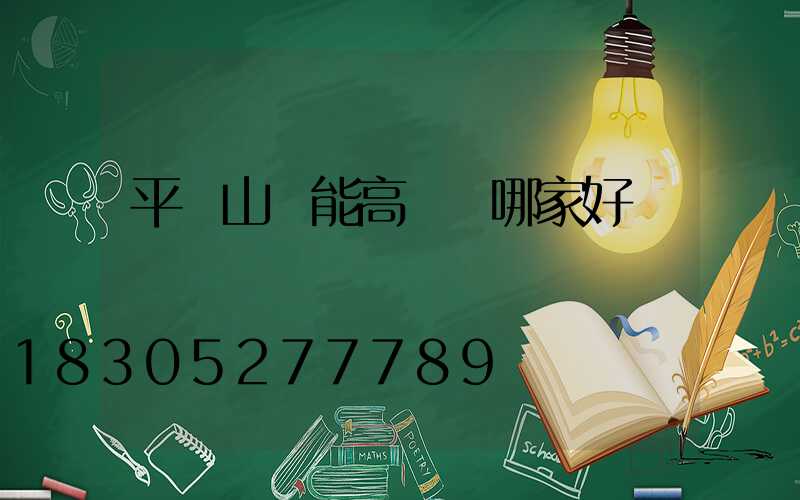 平頂山節能高桿燈哪家好