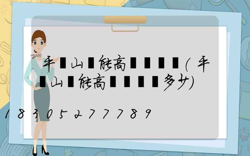 平頂山節能高桿燈報價(平頂山節能高桿燈報價多少)