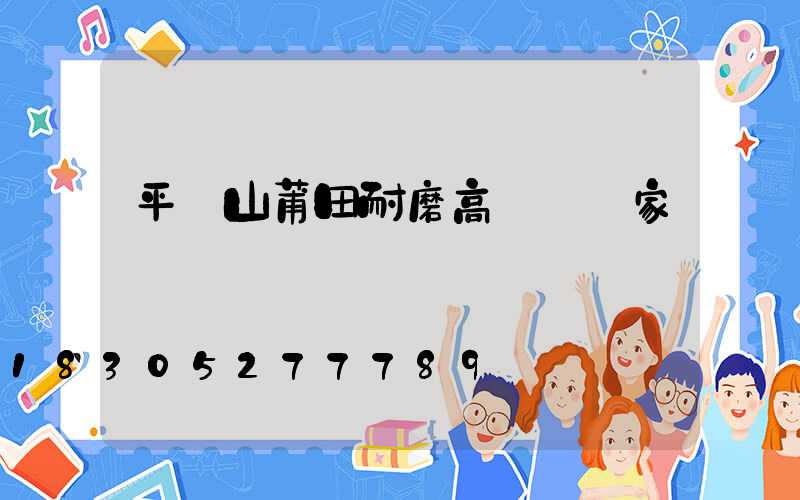 平頂山莆田耐磨高桿燈廠家