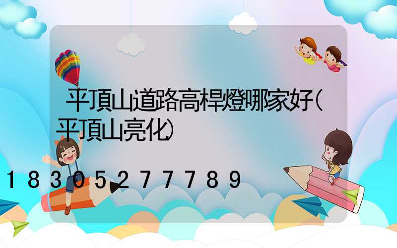 平頂山道路高桿燈哪家好(平頂山亮化)