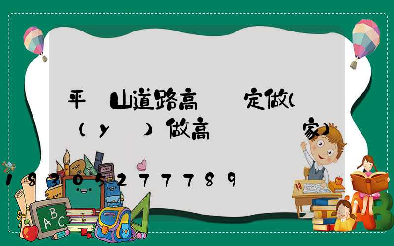 平頂山道路高桿燈定做(專業(yè)做高桿燈桿廠家)