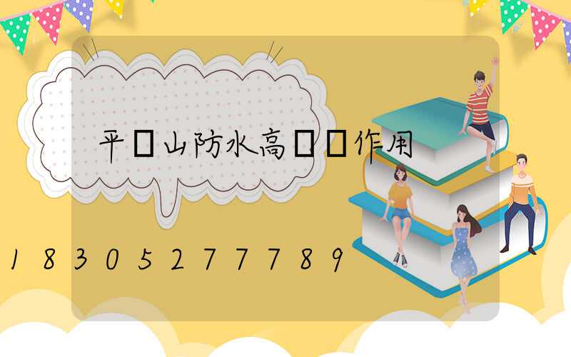 平頂山防水高桿燈作用