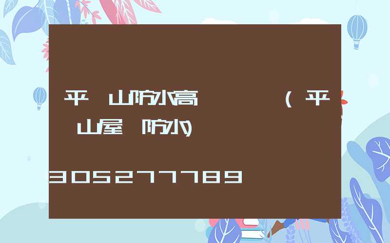 平頂山防水高桿燈報價(平頂山屋頂防水)