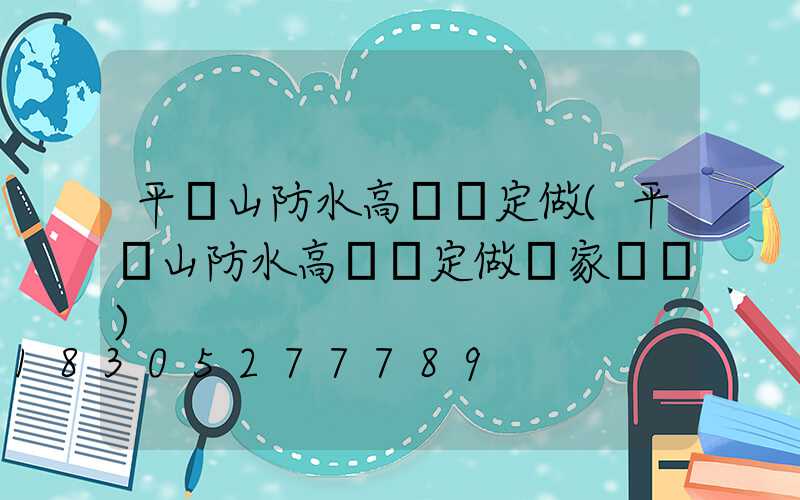 平頂山防水高桿燈定做(平頂山防水高桿燈定做廠家電話)